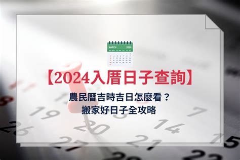 入厝日子怎麼看|2024 年 11 月 【入厝儀式】先入住再入厝可以嗎？入。